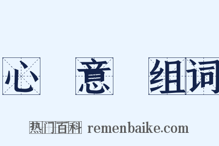 心煩意亂组词是什么意思的图片